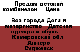 Продам детский комбинезон  › Цена ­ 500 - Все города Дети и материнство » Детская одежда и обувь   . Кемеровская обл.,Анжеро-Судженск г.